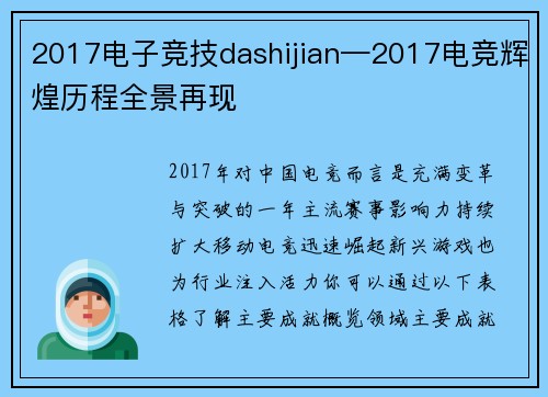 2017电子竞技dashijian—2017电竞辉煌历程全景再现