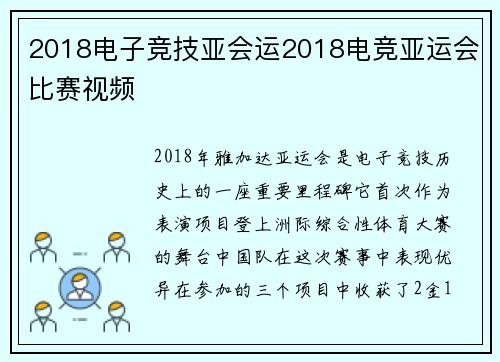 2018电子竞技亚会运2018电竞亚运会比赛视频