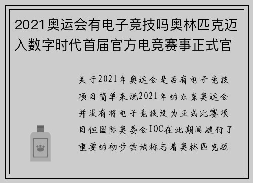 2021奥运会有电子竞技吗奥林匹克迈入数字时代首届官方电竞赛事正式官宣