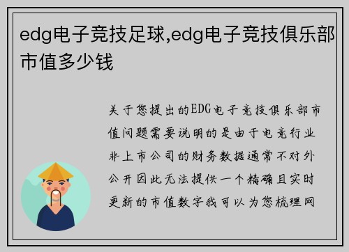 edg电子竞技足球,edg电子竞技俱乐部市值多少钱