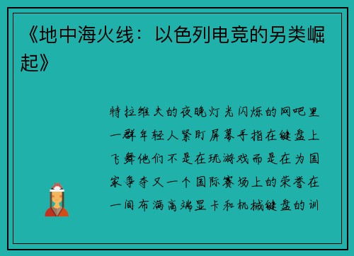 《地中海火线：以色列电竞的另类崛起》