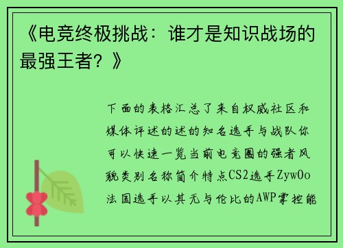 《电竞终极挑战：谁才是知识战场的最强王者？》