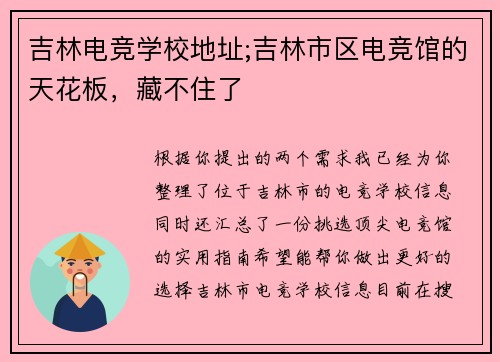 吉林电竞学校地址;吉林市区电竞馆的天花板，藏不住了