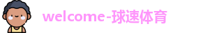 球速体育